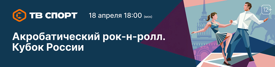 Прямая трансляция Кубка России по акробатическому рок-н-роллу 18 апреля на ТВ СПОРТ