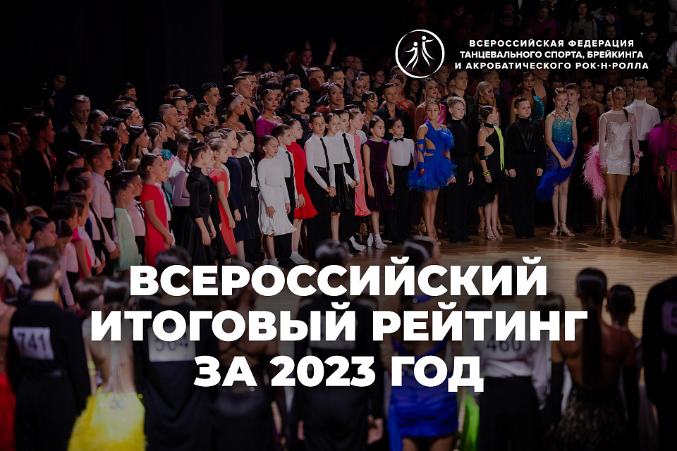 Всероссийский рейтинг за 2023 год 