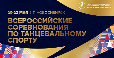 Всероссийские соревнования по танцевальному спорту в г. Новосибирске отменены