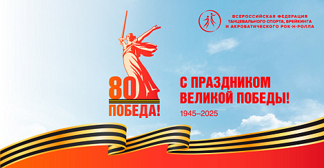 С 80-й годовщиной Победы в Великой Отечественной войне! С Днём Победы!