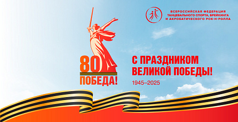 С 80-й годовщиной Победы в Великой Отечественной войне! С Днём Победы!