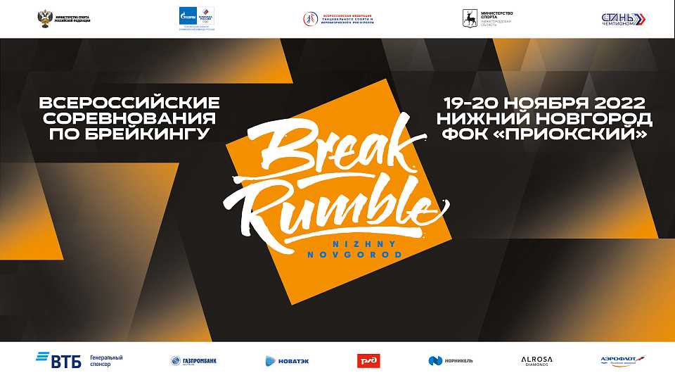 Итоги заключительного этапа Break Rumble в Нижнем Новгороде 