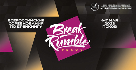 Прямая трансляция всероссийских соревнований BREAK RUMBLE PSKOV