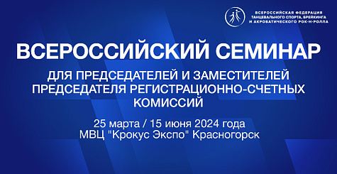 Всероссийский семинар ФТСАРР пройдет 25 марта и 15 июня 2024 года 
