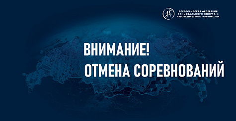 Информация об отмене соревнований в субъектах Российской Федерации. Обновление от 17 июля
