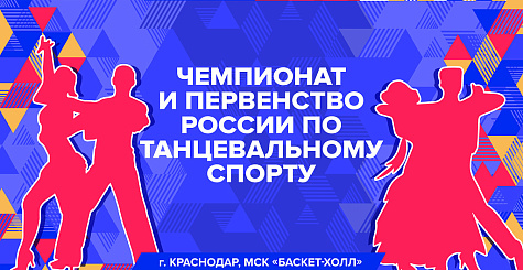 Второй блок чемпионатов и первенств России в Краснодаре 