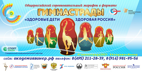 Общероссийский соревновательный марафон в формате Гимнастрады «Здоровые дети - здоровая Россия»