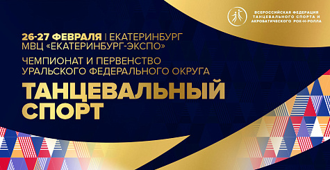 Чемпионат и первенство Уральского федерального округа по танцевальному спорту пройдут 26 - 27 февраля в Екатеринбурге