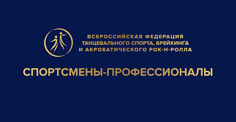 С 1 декабря начинается прием заявлений на получение статуса спортсмена-профессионала по танцевальному спорту