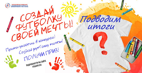 Итоги конкурса детских рисунков "Создай футболку мечты"