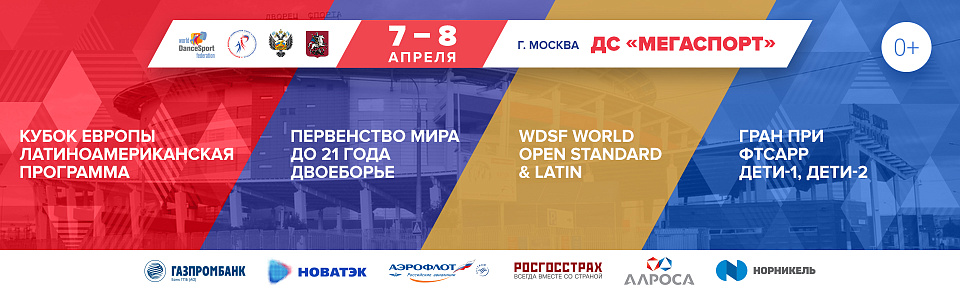 В Москве пройдут международные соревнования и тренировочные сборы по танцевальному спорту