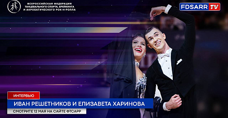 Иван Решетников и Елизавета Харинова, часть 1