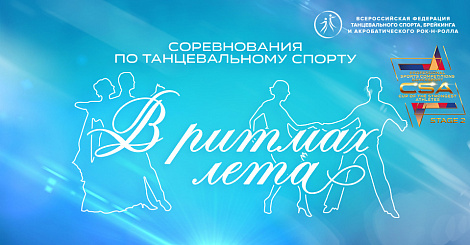 Соревнования по танцевальному спорту "В РИТМАХ ЛЕТА" 15-23.06.2023 
