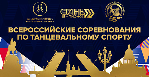 В Санкт-Петербурге завершились всероссийские соревнования по танцевальному спорту