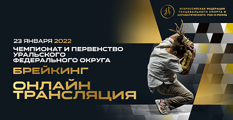 Онлайн трансляция чемпионата и первенства Уральского федерального округа