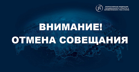 Совещание с представителями г. Москвы 30 сентября отменено 