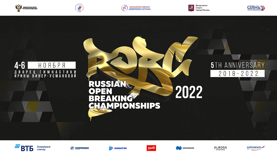 Юбилейный Russian Open Breaking Championships стартовал в Москве
