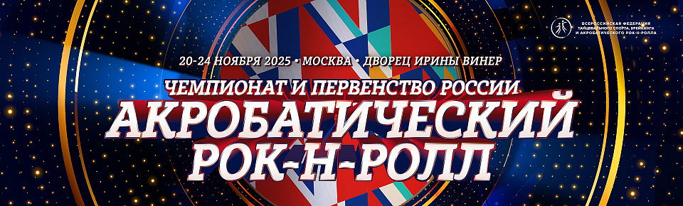 Прямая трансляция чемпионата и первенства России по акробатическому рок-н-роллу 