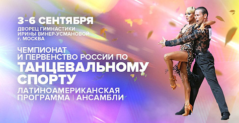 Согласование проведения чемпионата, первенства и Кубка России по танцевальному спорту