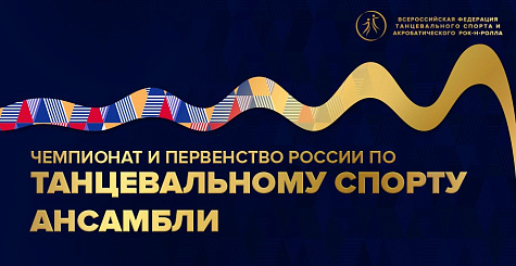 Прием заявок на участие в чемпионате и первенстве России по танцевальному спорту среди ансамблей