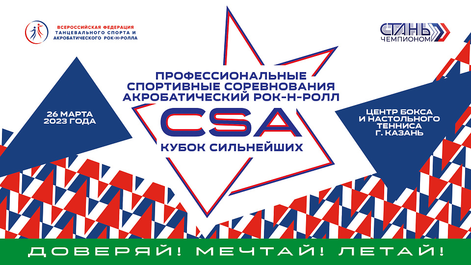 Соревнования по акробатическому рок-н-роллу пройдут с 24 по 26 марта в Казани 