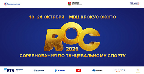 Вниманию участников ROC-2021
