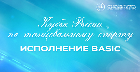 Вниманию участников Кубка России по танцевальному спорту: исполнение Basic