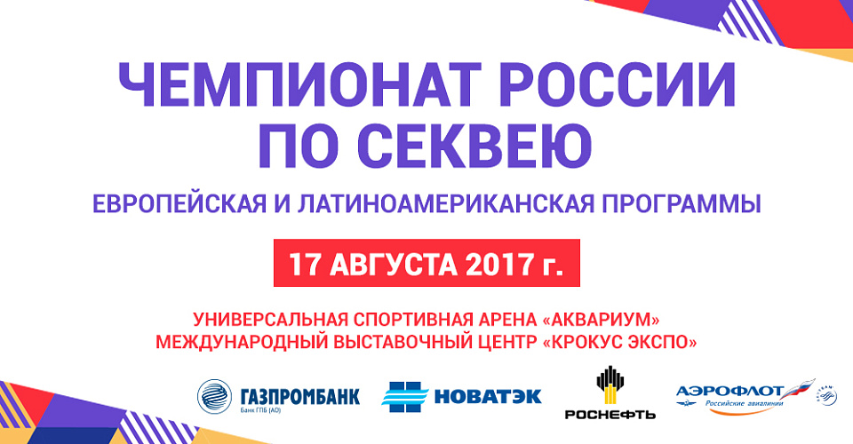 В Москве пройдет чемпионат России по секвею (шоу)