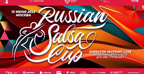 Прямая трансляция Russian Salsa Cup 2025
