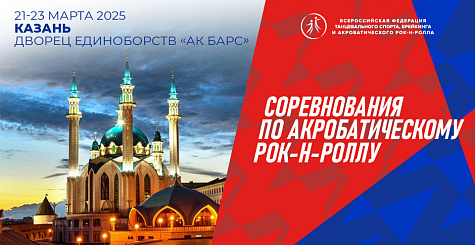 Вниманию участников соревнований по акробатическому рок-н-роллу в Казани 