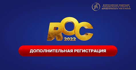Дополнительная регистрация участников ROC-2022 открывается 22 сентября в 09:00 по московскому времени
