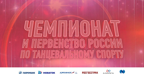 Информация для участников чемпионата и первенства России по танцевальному спорту 23-25 марта