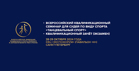 Всероссийский квалификационный семинар для судей по виду спорта «танцевальный спорт» и квалификационный зачёт (экзамен)