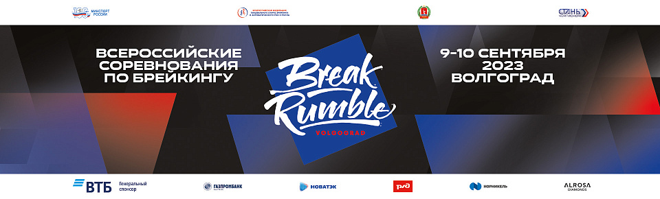 Соревнования BREAK RUMBLE пройдут 9-10 сентября в Волгограде 