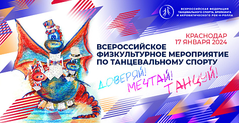 Танцевальное шоу "Любовь спасет мир" и всероссийское физкультурное мероприятие по танцевальному спорту пройдут в Краснодаре 