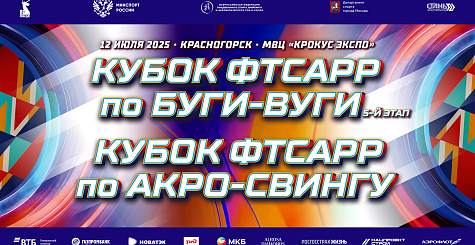 Прямая трансляция Кубка ФТСАРР по акро-свингу и буги-вуги 
