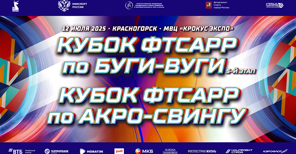 Прямая трансляция Кубка ФТСАРР по акро-свингу и буги-вуги Прямая трансляция Кубка ФТСАРР по акро-свингу и буги-вуги