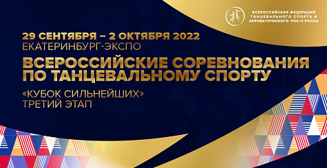 Онлайн регистрация участников всероссийских соревнований по танцевальному спорту в Екатеринбурге закрывается 12 сентября 