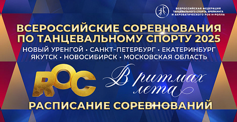 Расписание соревнований по танцевальному спорту 2025 