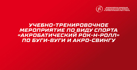 Учебно-тренировочное мероприятие по буги-вуги и акро-свингу пройдет в Геленджике 