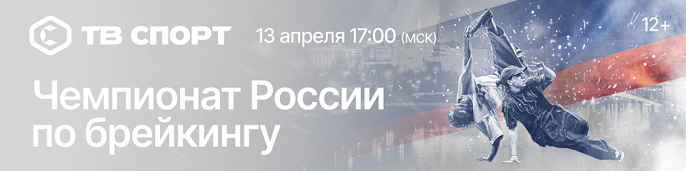 Прямая трансляция чемпионата России по брейкингу на ТВ Спорт в 17:00 МСК Прямая трансляция чемпионата России по брейкингу на ТВ Спорт в 17:00 МСК