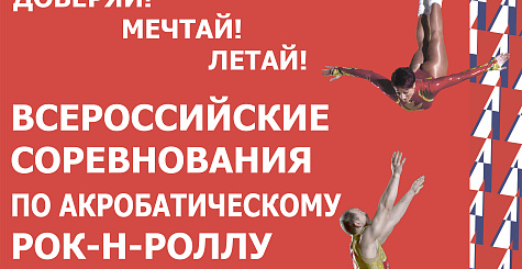 Программа Всероссийских соревнований по акробатическому рок-н-роллу в Ростове-на-Дону
