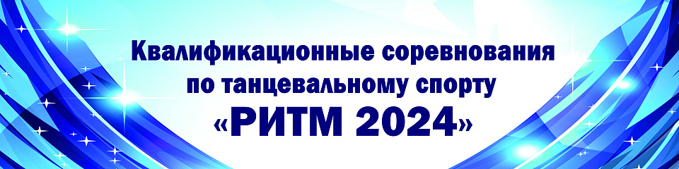 Прямая трансляция классификационных соревнований по танцевальному спорту "Ритм 2024"