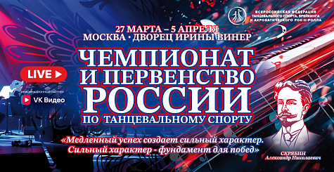 Прямая трансляция чемпионата и первенства России по танцевальному спорту 