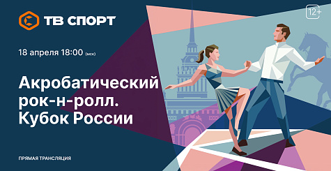 Прямая трансляция Кубка России по акробатическому рок-н-роллу 18 апреля на ТВ СПОРТ