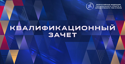 Квалификационный зачет для судей по виду спорта "танцевальный спорт" пройдет 3 апреля в Москве