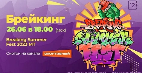 Смотрите BREAKING SUMMER FEST 26 июня на канале «Спортивный»