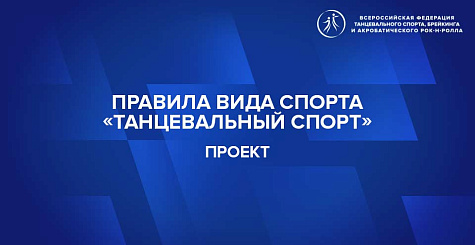 Проект Правил вида спорта "танцевальный спорт" на 2026 год 