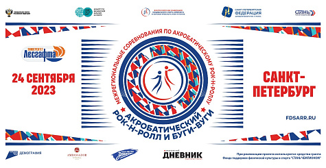 Межрегиональные соревнования по акробатическому рок-н-роллу пройдут 24 сентября в Санкт-Петербурге