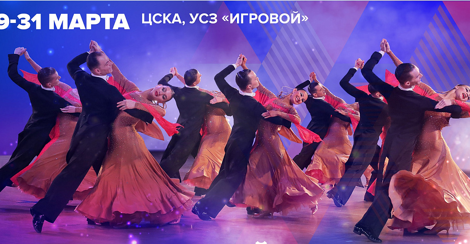 Вниманию участников чемпионата и первенства России по танцевальному спорту 29-31 марта 2019 года в Москве 
